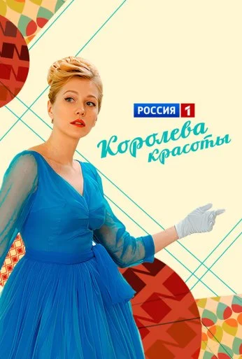 Королева красоты (2015)
